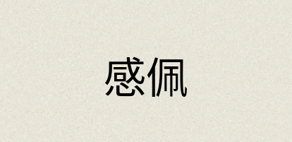 汉语词典：感佩