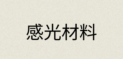汉语词典：感光材料