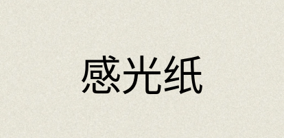 汉语词典：感光纸