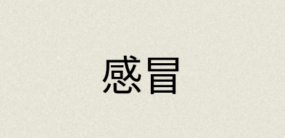 汉语词典：感冒