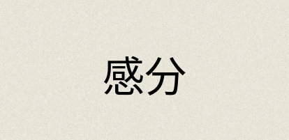 汉语词典：感分
