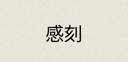 汉语词典：感刻