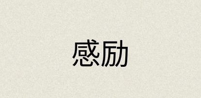 汉语词典：感励