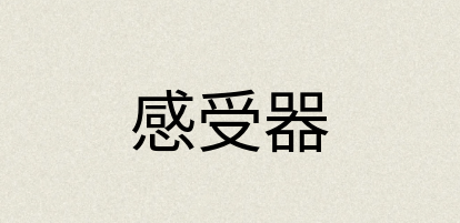 汉语词典：感受器