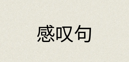 汉语词典：感叹句