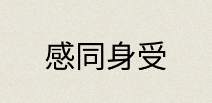 汉语词典：感同身受