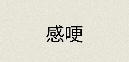 汉语词典：感哽