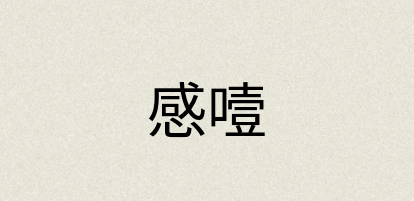 汉语词典：感噎