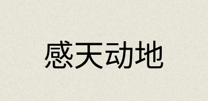 汉语词典：感天动地