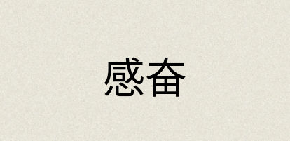 汉语词典：感奋