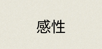 汉语词典：感性