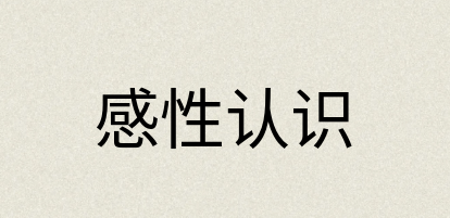 汉语词典：感性认识