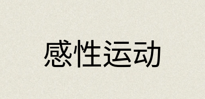 汉语词典：感性运动