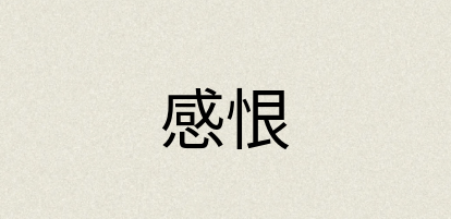 汉语词典：感恨