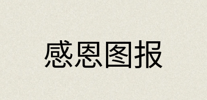 汉语词典：感恩图报