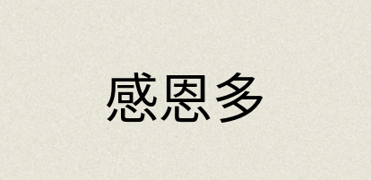 汉语词典：感恩多