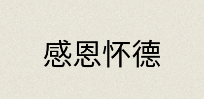 汉语词典：感恩怀德