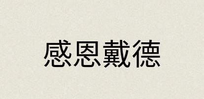 汉语词典：感恩戴德