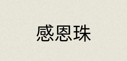 汉语词典：感恩珠