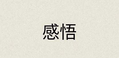 汉语词典：感悟