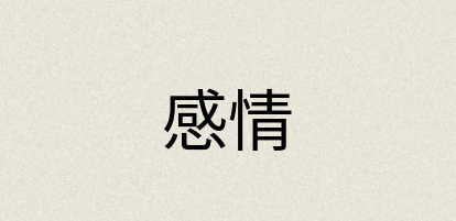 汉语词典：感情