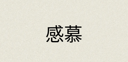 汉语词典：感慕