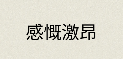 汉语词典：感慨激昂
