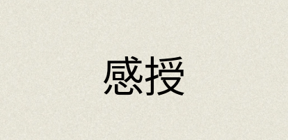 汉语词典：感授
