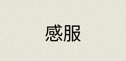 汉语词典：感服