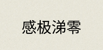 汉语词典：感极涕零