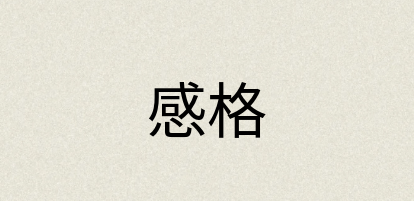 汉语词典：感格