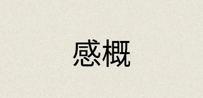 汉语词典：感概
