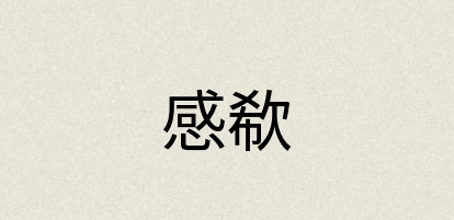 汉语词典：感欷