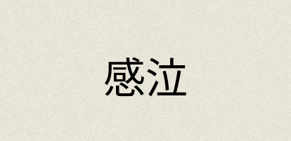 汉语词典：感泣