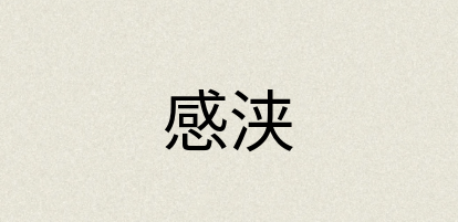 汉语词典：感浃