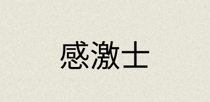 汉语词典：感激士