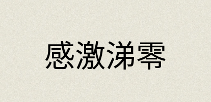 汉语词典：感激涕零