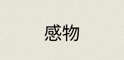 汉语词典：感物