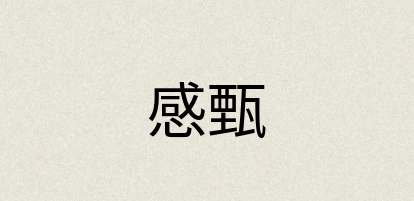 汉语词典：感甄