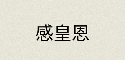 汉语词典：感皇恩