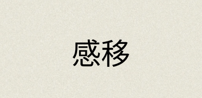 汉语词典：感移