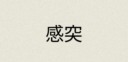 汉语词典：感突