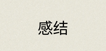 汉语词典：感结