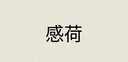 汉语词典：感荷
