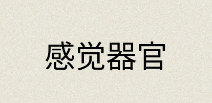汉语词典：感觉器官