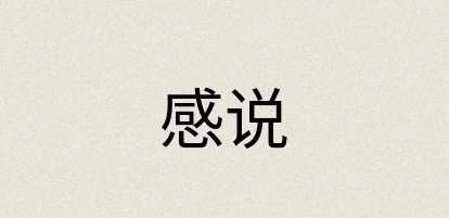 汉语词典：感说