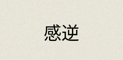 汉语词典：感逆