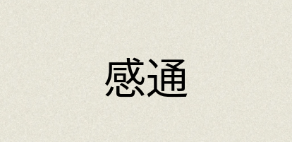 汉语词典：感通