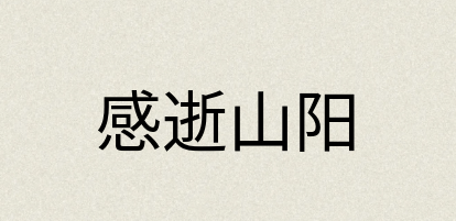 汉语词典：感逝山阳