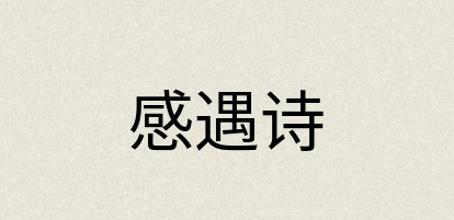 汉语词典：感遇诗